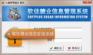 软佳糖业信息管理系统
