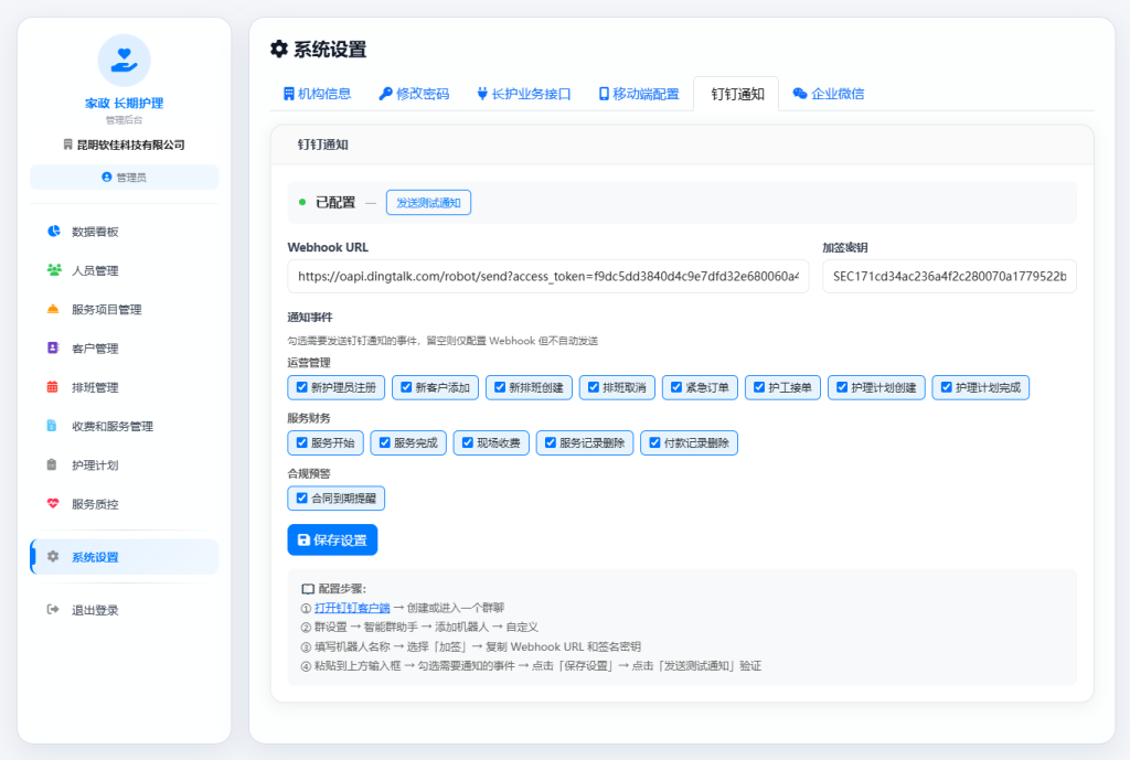 软佳家政/长期护理管理系统 系统设置-钉钉通知设置，长期护理保险定点服务机构管理软件