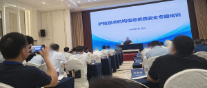 护险定点机构信息系统安全专题培训 2026年7月 四川