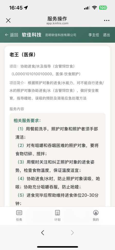 软佳长期护理管理H5 网页端