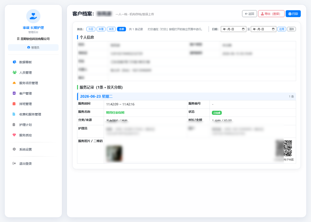 软佳长期护理管理系统一人一档服务记录归档界面