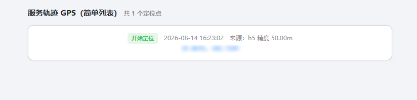 软佳长期护理管理系统服务轨迹GPS列表,展示开始结束周期定位点