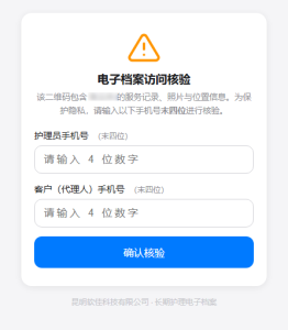 软佳长期护理管理系统电子档案扫码核验界面，需输入手机末四位