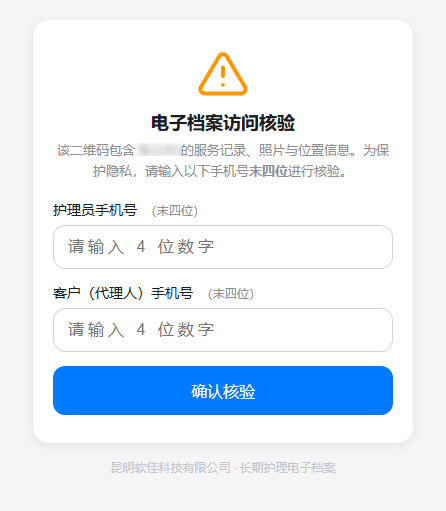 软佳长期护理管理系统电子档案扫码核验界面,需输入手机末四位
